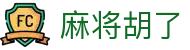 麻将胡了 - (中国)佛山麻将胡了科技有限责任公司欢迎您娱乐体验 麻将胡了 - (中国)佛山麻将胡了科技有限责任公司欢迎您娱乐体验